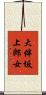 大伴坂上郎女 Scroll