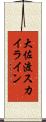 大佐渡スカイライン Scroll