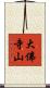 大佛寺山 Scroll