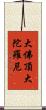 大佛頂大陀羅尼 Scroll