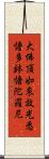 大佛頂如來放光悉憺多鉢憺陀羅尼 Scroll