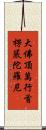大佛頂萬行首楞嚴陀羅尼 Scroll