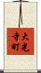大光寺町 Scroll