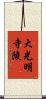 大光明寺陵 Scroll