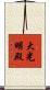 大光明殿 Scroll
