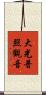 大光普照觀音 Scroll