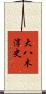 大八木淳史 Scroll
