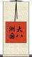 大八洲国 Scroll