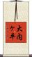 大内ヶ平 Scroll