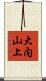 大内山上 Scroll