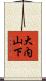大内山下 Scroll