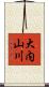 大内山川 Scroll