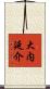 大内延介 Scroll