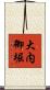 大内御堀 Scroll