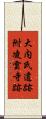 大内氏遺跡附凌雲寺跡 Scroll