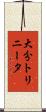大分トリニータ Scroll
