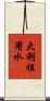 大利根用水 Scroll
