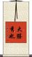 大勝秀也 Scroll