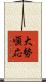 大勢順応 Scroll
