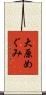 大原めぐみ Scroll