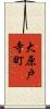 大原戸寺町 Scroll