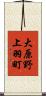 大原野上羽町 Scroll