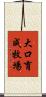 大口育成牧場 Scroll