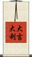 Da Ji Da Li Scroll