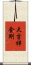 大吉祥金剛 Scroll