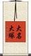 大名大塚 Scroll