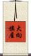大向旗屋 Scroll