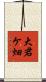 大君ケ畑 Scroll