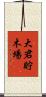 大君貯木場 Scroll