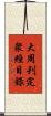 大周刋定衆經目錄 Scroll
