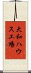 大和ハウス工場 Scroll