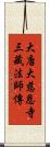 大唐大慈恩寺三藏法師傳 Scroll