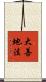 大善地法 Scroll
