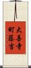 大善寺町藤吉 Scroll