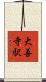 大善寺駅 Scroll