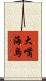 大嘴海烏 Scroll