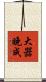 大器晚成 Scroll