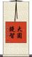 大圓鏡智 Scroll