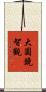 大圓鏡智觀 Scroll