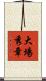 大場秀章 Scroll