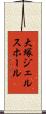 大塚ジェルスホール Scroll