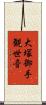 大塚御手観世音 Scroll