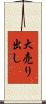 大売り出し Scroll