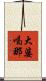 大婆喝那 Scroll