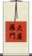 大婆羅門 Scroll