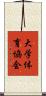 大学体育協会 Scroll